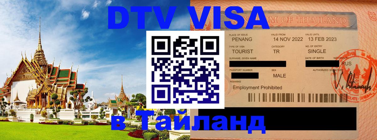 Destination Thailand Visa (DTV виза) 