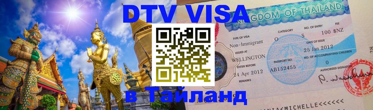 Цены на DTV визу в Таиланд — пакеты услуг, достаточно даже паспорта - 04.12.2025 
