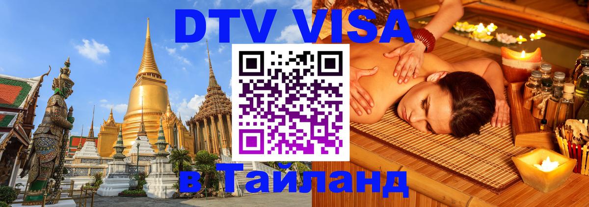 Цены на DTV визу в Таиланд — пакеты услуг, достаточно даже паспорта - 04.10.2025 